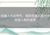 机器人也会受伤，电影机器人图片中创造人类的温情