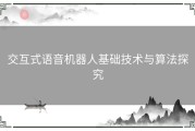 交互式语音机器人基础技术与算法探究