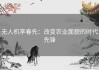 无人机李春先：改变农业面貌的时代先锋