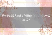 连线机器人的缺点影响到工厂生产效率吗？