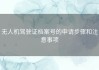 无人机驾驶证档案号的申请步骤和注意事项