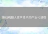 推动机器人变声技术的产业化进程