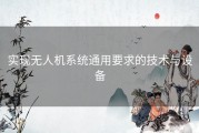 实现无人机系统通用要求的技术与设备