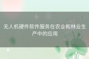无人机硬件软件服务在农业和林业生产中的应用
