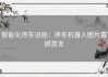 智能化停车设施：停车机器人图片震撼首发