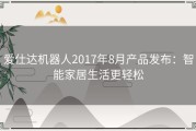 爱仕达机器人2017年8月产品发布：智能家居生活更轻松