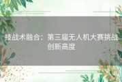 技战术融合：第三届无人机大赛挑战创新高度