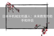 日本半机械女机器人：未来教育的助手和伴侣