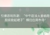 引爆游戏热潮：“中午趁没人偷偷跑厨房掀起裙子”横扫应用市场！