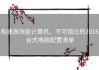 构建高效能计算机，不可错过的2016台式电脑配置清单