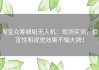 淘宝众筹蜻蜓无人机：现场实测，稳定性和视觉效果不输大牌！