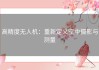 高精度无人机：重新定义空中摄影与测量