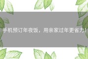 手机预订年夜饭，用亲家过年更省力！