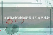多媒体创作电脑配置报价表格比较