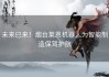 未来已来！烟台莱恩机器人为智能制造保驾护航
