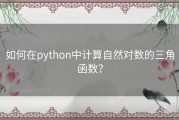 如何在python中计算自然对数的三角函数？
