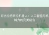 尼古拉特斯拉机器人：人工智能与机械力的完美结合