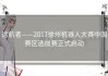 远航者——2017徐州机器人大赛中国赛区选拔赛正式启动