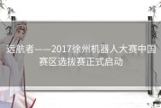 远航者——2017徐州机器人大赛中国赛区选拔赛正式启动