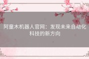 阿童木机器人官网：发现未来自动化科技的新方向