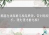 酷客在线观看电视免费版，告别电视机，随时随地看电视！