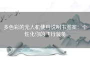 多色彩的无人机使用说明书图案：个性化你的飞行装备