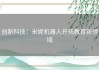 创新科技：米妮机器人开拓教育新领域