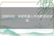 创新科技：米妮机器人开拓教育新领域