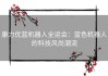 康力优蓝机器人全运会：蓝色机器人的科技风尚潮流