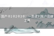 国产卡1卡2卡3卡：一款便利账户处理工具