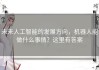 未来人工智能的发展方向，机器人能做什么事情？这里有答案