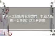 未来人工智能的发展方向，机器人能做什么事情？这里有答案