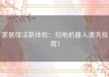 家居保洁新体验：扫地机器人清洗指南！
