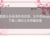 搭载众多高清影视资源，左手视频app下载二维码让你想看就看