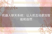 机器人聊天系统：让人机互动更加智能和自然