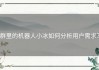 群里的机器人小冰如何分析用户需求？