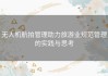无人机航拍管理助力旅游业规范管理的实践与思考