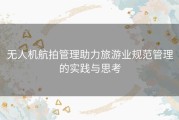 无人机航拍管理助力旅游业规范管理的实践与思考