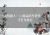 一清机器人：让清洁成为享受，让生活更加美好