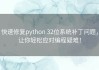 快速修复python 32位系统补丁问题，让你轻松应对编程疑难！