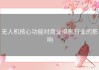 无人机核心功能对商业摄影行业的影响