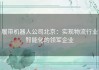 履带机器人公司北京：实现物流行业智能化的领军企业