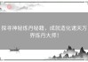 探寻神秘炼丹秘籍，成就造化诸天万界炼丹大师！