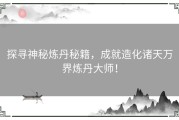 探寻神秘炼丹秘籍，成就造化诸天万界炼丹大师！