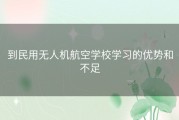 到民用无人机航空学校学习的优势和不足