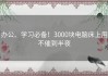 办公、学习必备！3000块电脑床上用不催到半夜