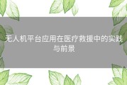 无人机平台应用在医疗救援中的实践与前景