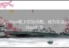用python解决实际问题，成为实战python伯乐