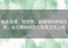 融合直播，短视频，自媒体的终极应用，丝瓜樱桃绿巨人秋葵正式上线