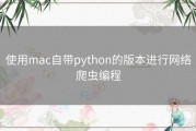 使用mac自带python的版本进行网络爬虫编程